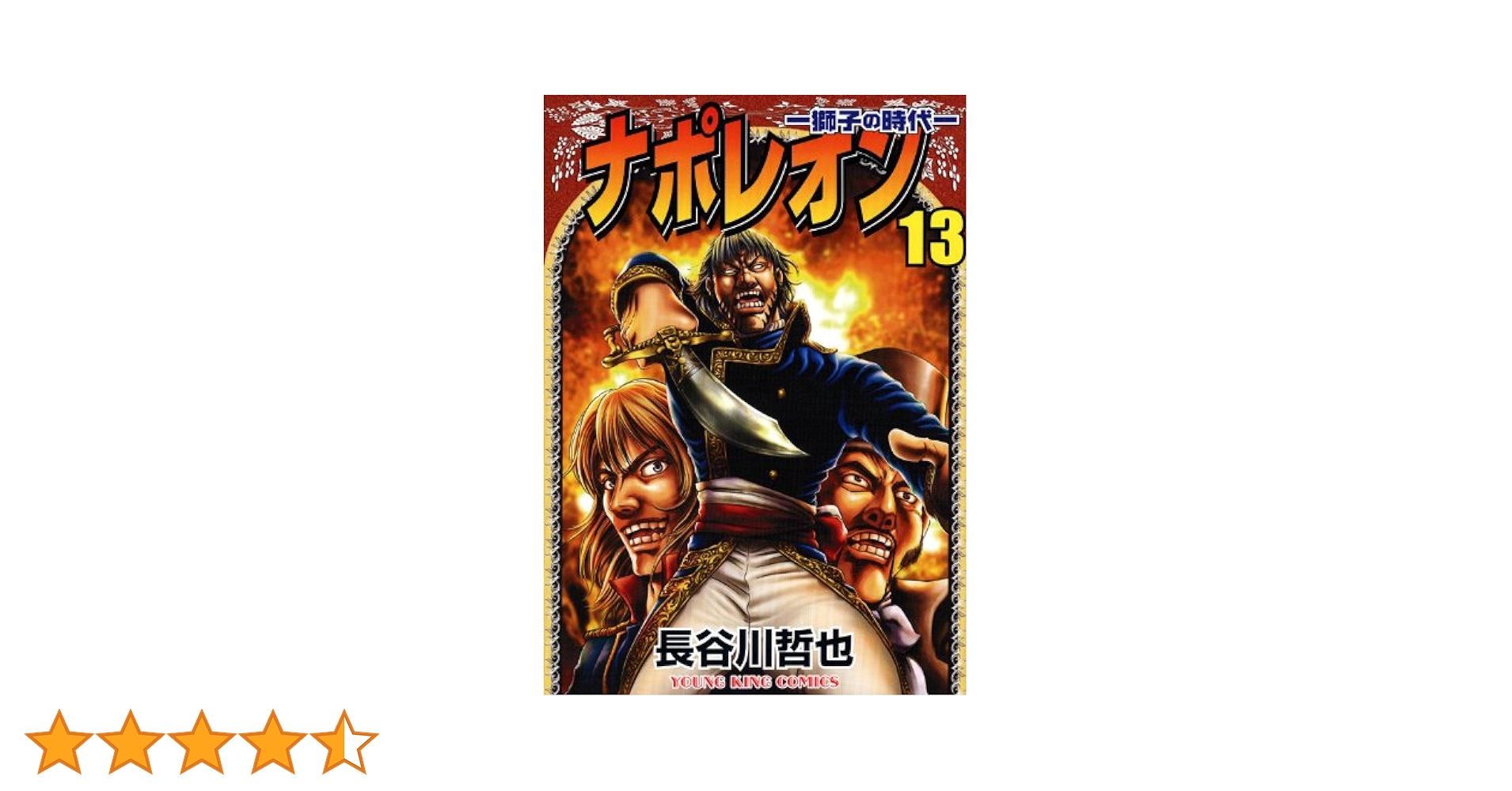 ナポレオン: 獅子の時代 (13) | 長谷川 哲也 |本 | 通販 | Amazon